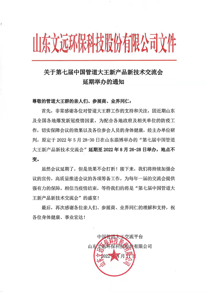 關於第七屆中國管道大（dà）王新產品新技術交流（liú）會延期舉辦的（de）通知