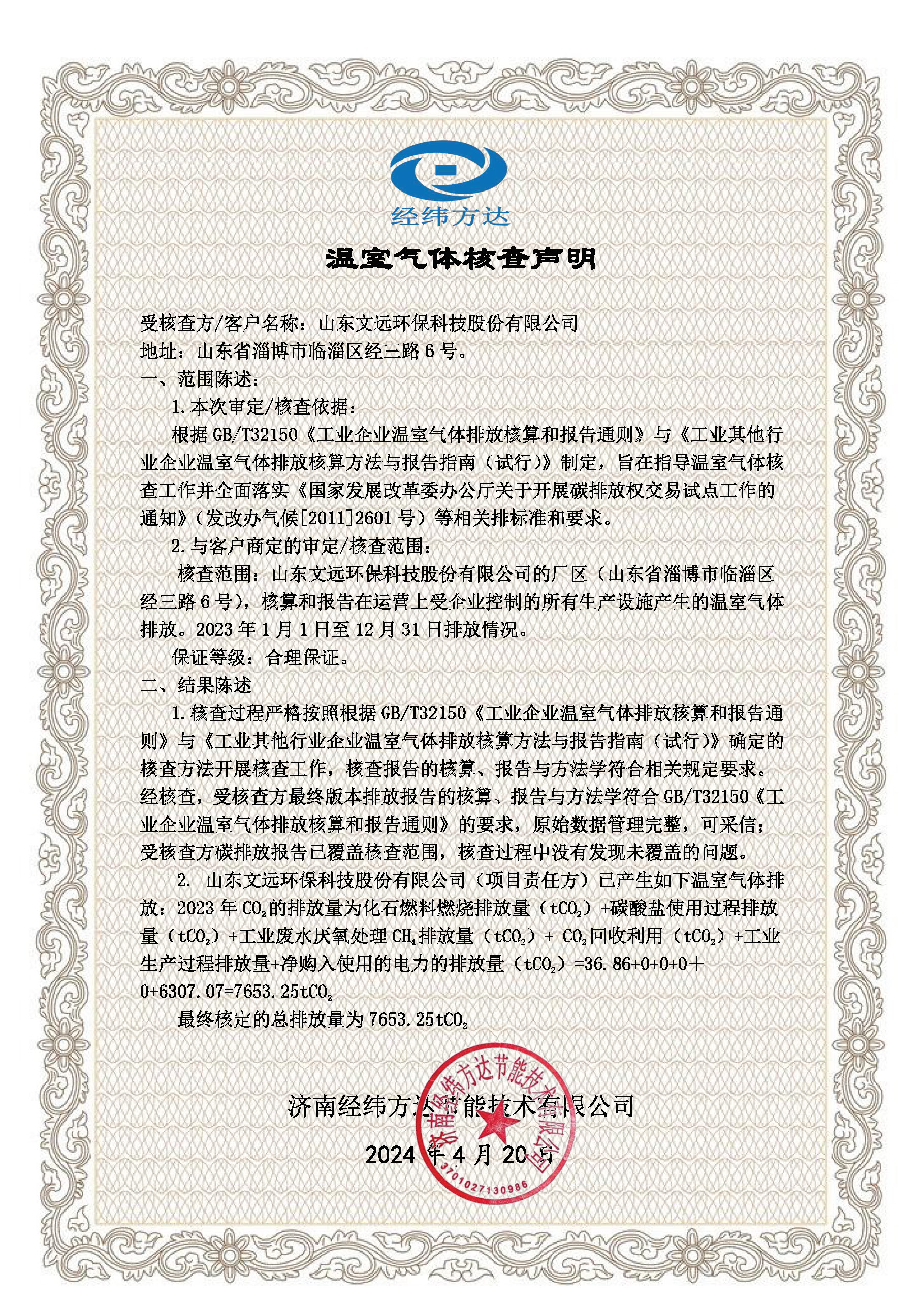 溫（wēn）室氣（qì）體核查聲明-山東星辰影院(1).jpg