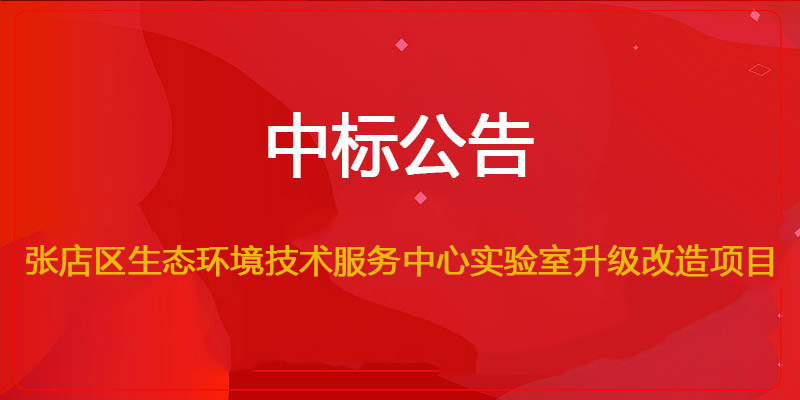 星辰影院環保中標（biāo）張店區生態環境技（jì）術服務中心實驗室升級改造（zào）項目